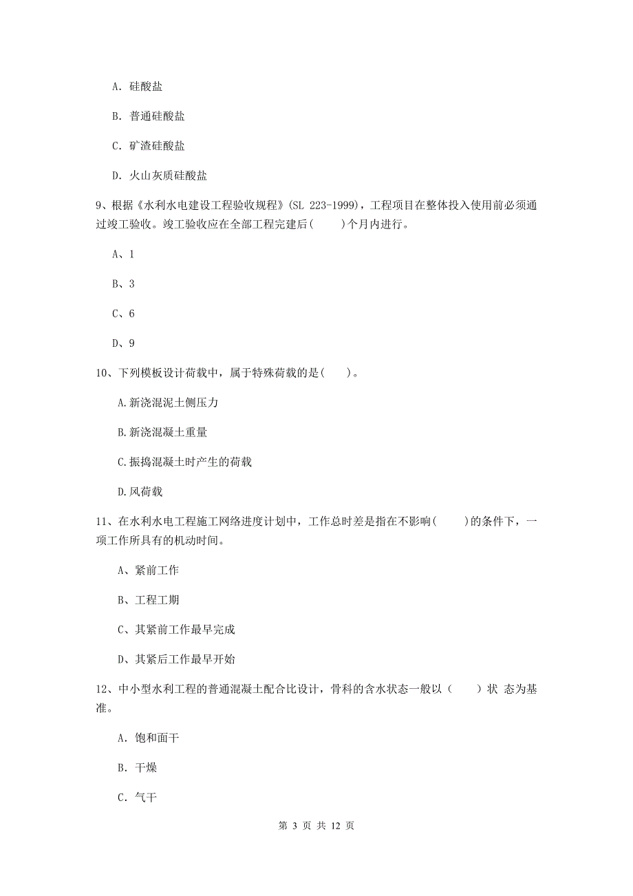 国家2019年二级建造师《水利水电工程管理与实务》多选题【40题】专题检测a卷 （附答案）_第3页