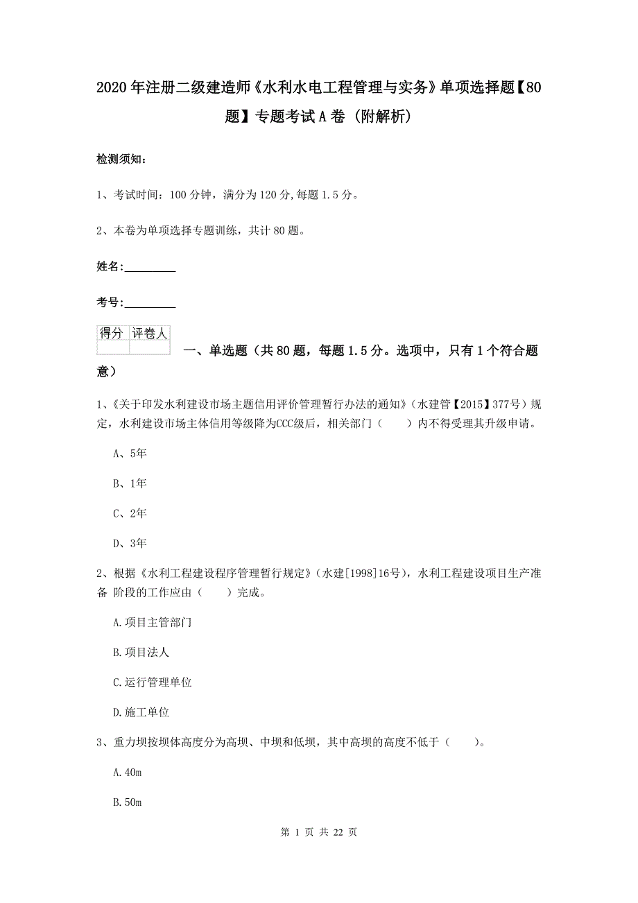 2020年注册二级建造师《水利水电工程管理与实务》单项选择题【80题】专题考试a卷 （附解析）_第1页