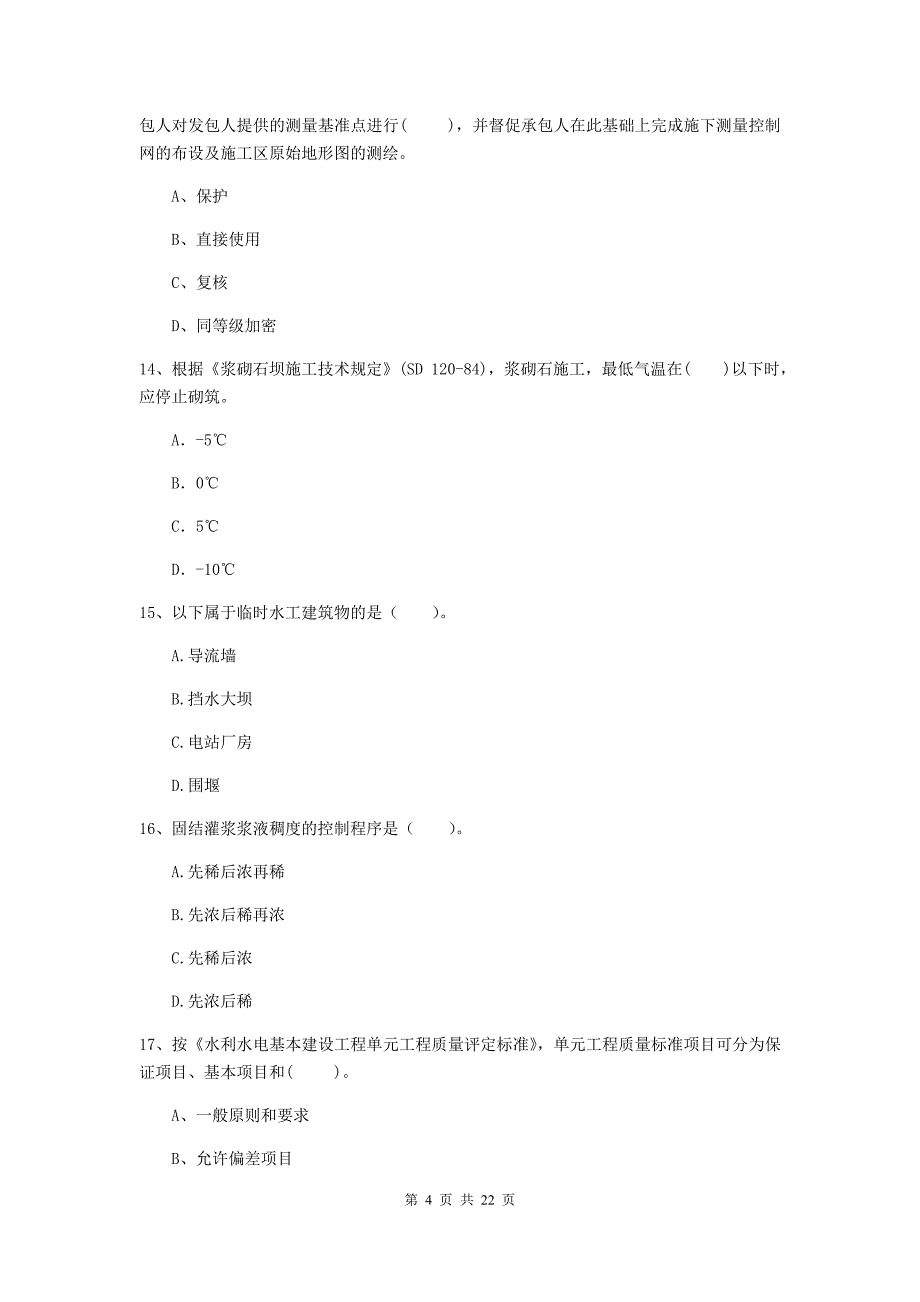 2020年注册二级建造师《水利水电工程管理与实务》单项选择题【80题】专题考试a卷 （附解析）_第4页