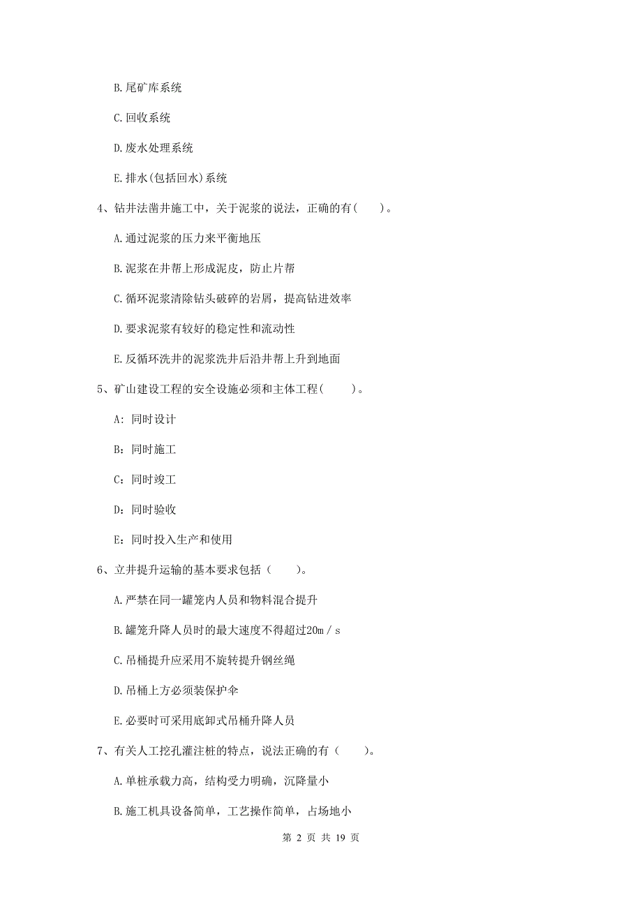 2019年国家一级注册建造师《矿业工程管理与实务》多项选择题【60题】专项测试（i卷） （含答案）_第2页