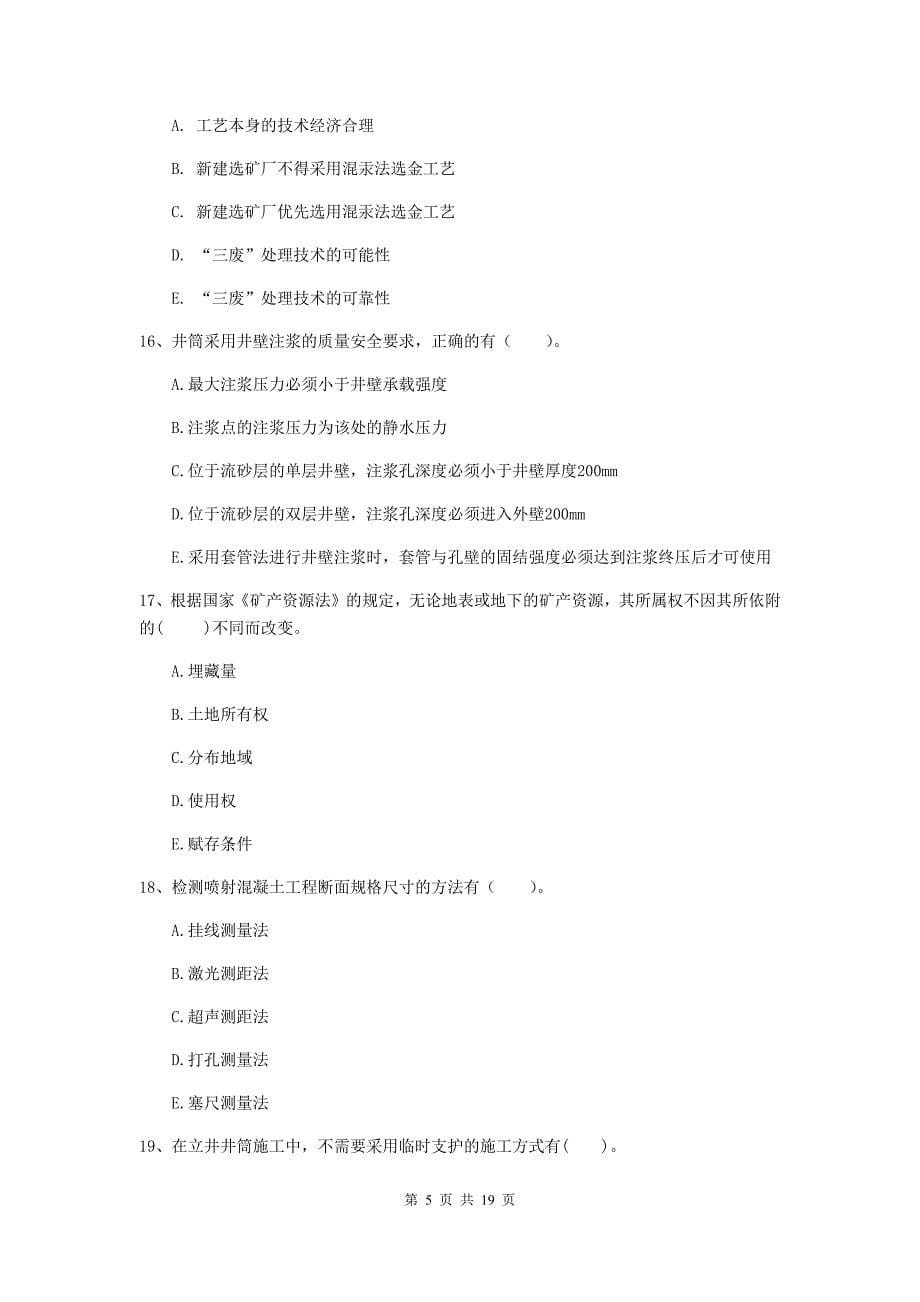 2019年国家一级注册建造师《矿业工程管理与实务》多项选择题【60题】专项测试（i卷） （含答案）_第5页