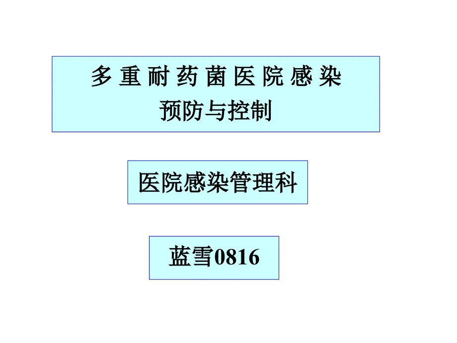 多重耐药菌医院感染防控培训(icu专科护士培训)_第1页