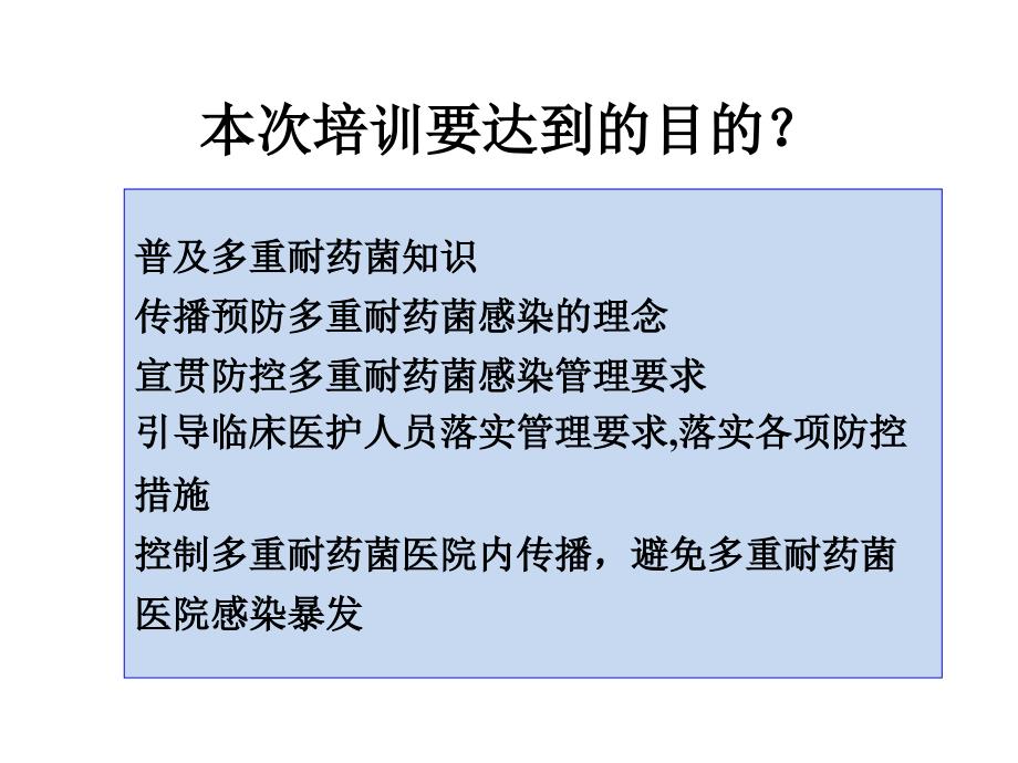 多重耐药菌医院感染防控培训(icu专科护士培训)_第3页