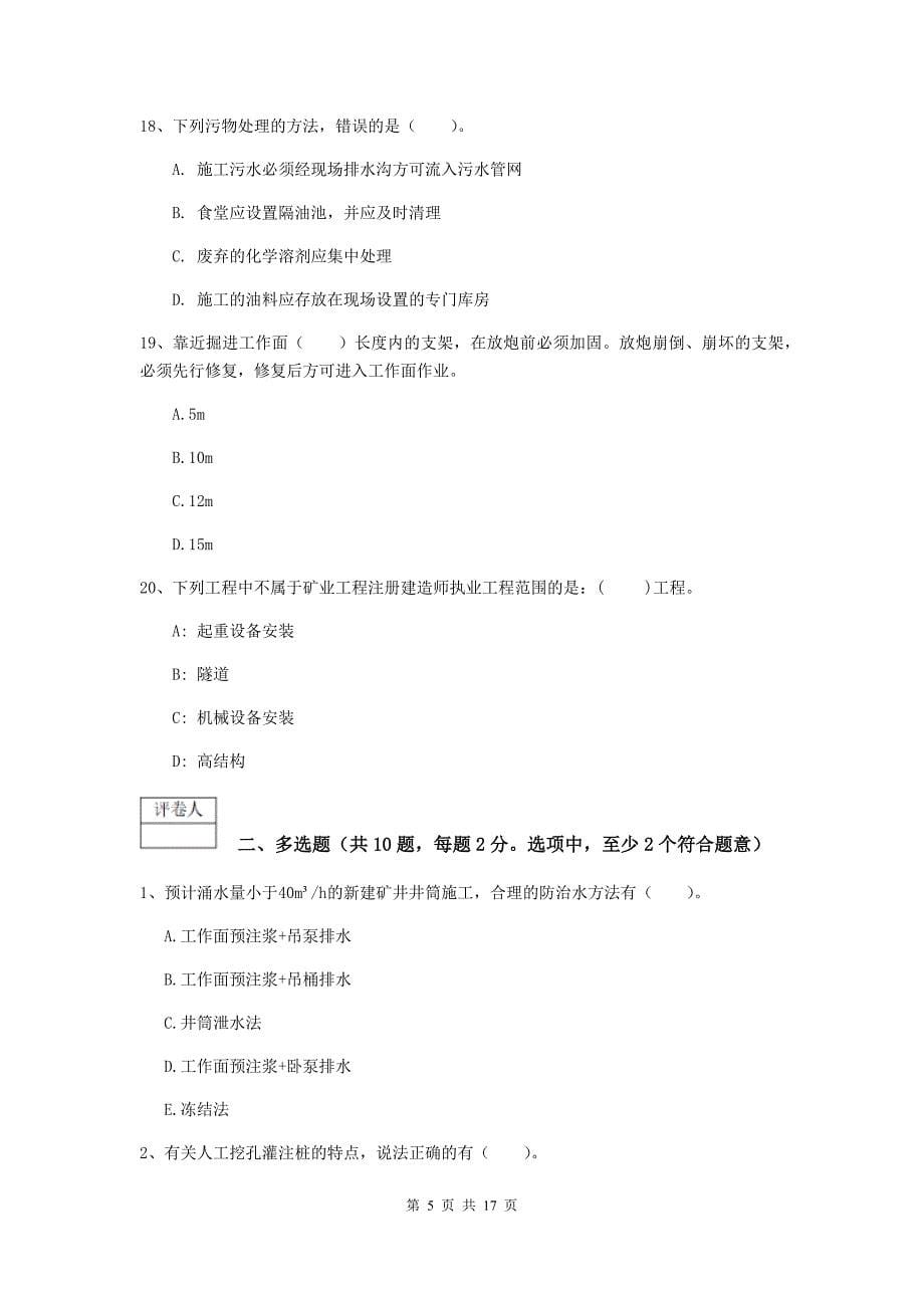 贵州省一级建造师《矿业工程管理与实务》练习题（ii卷） 附解析_第5页