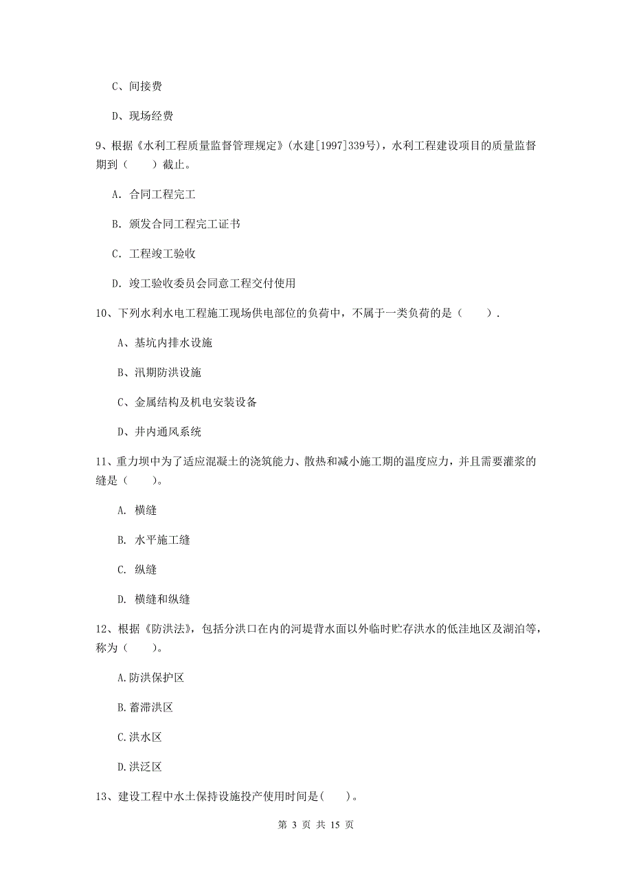 2019版二级建造师《水利水电工程管理与实务》单项选择题【50题】专题测试（ii卷） 附解析_第3页