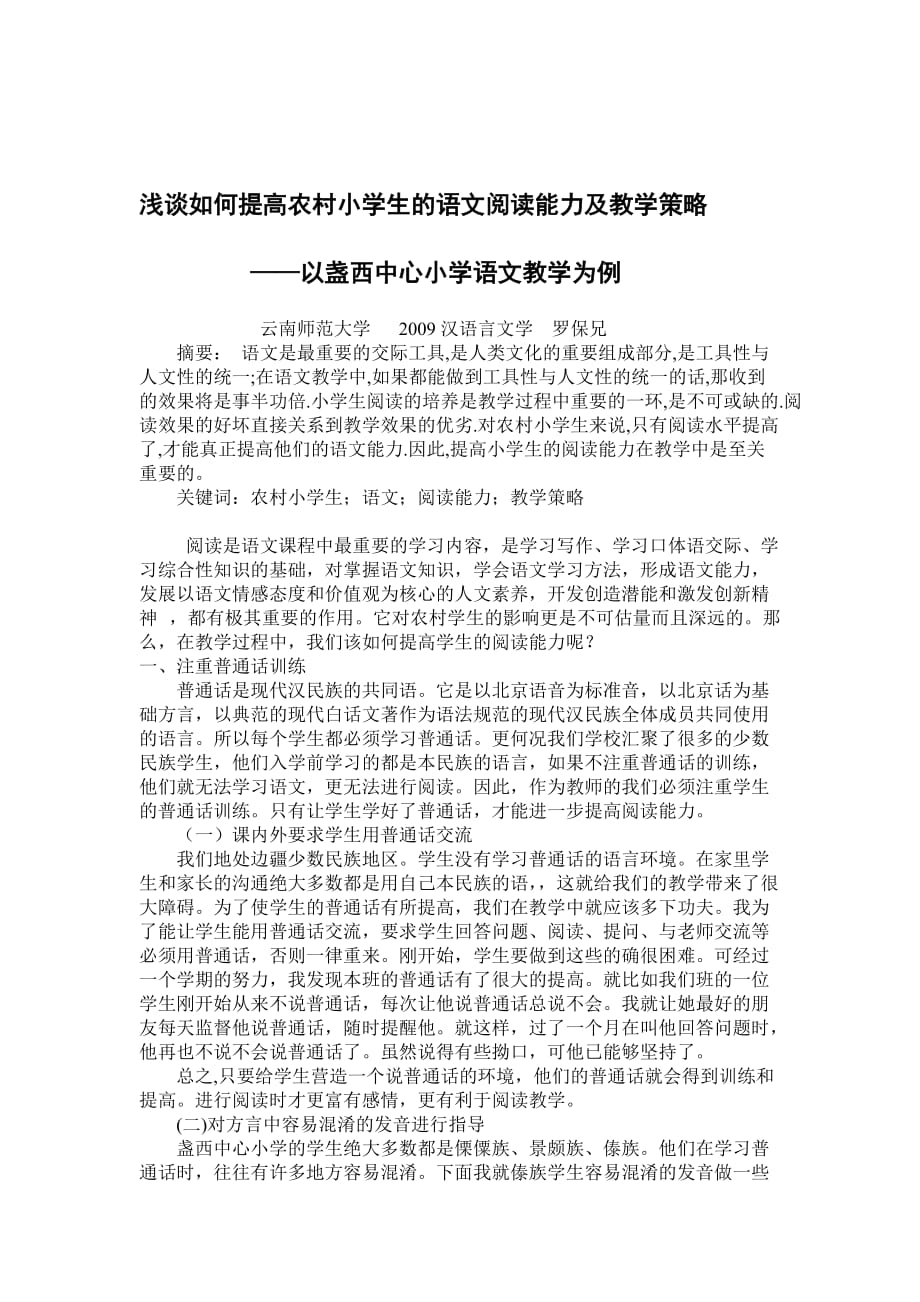 浅谈如何提高农村小学生的语文阅读能力及教学策略.doc_第1页