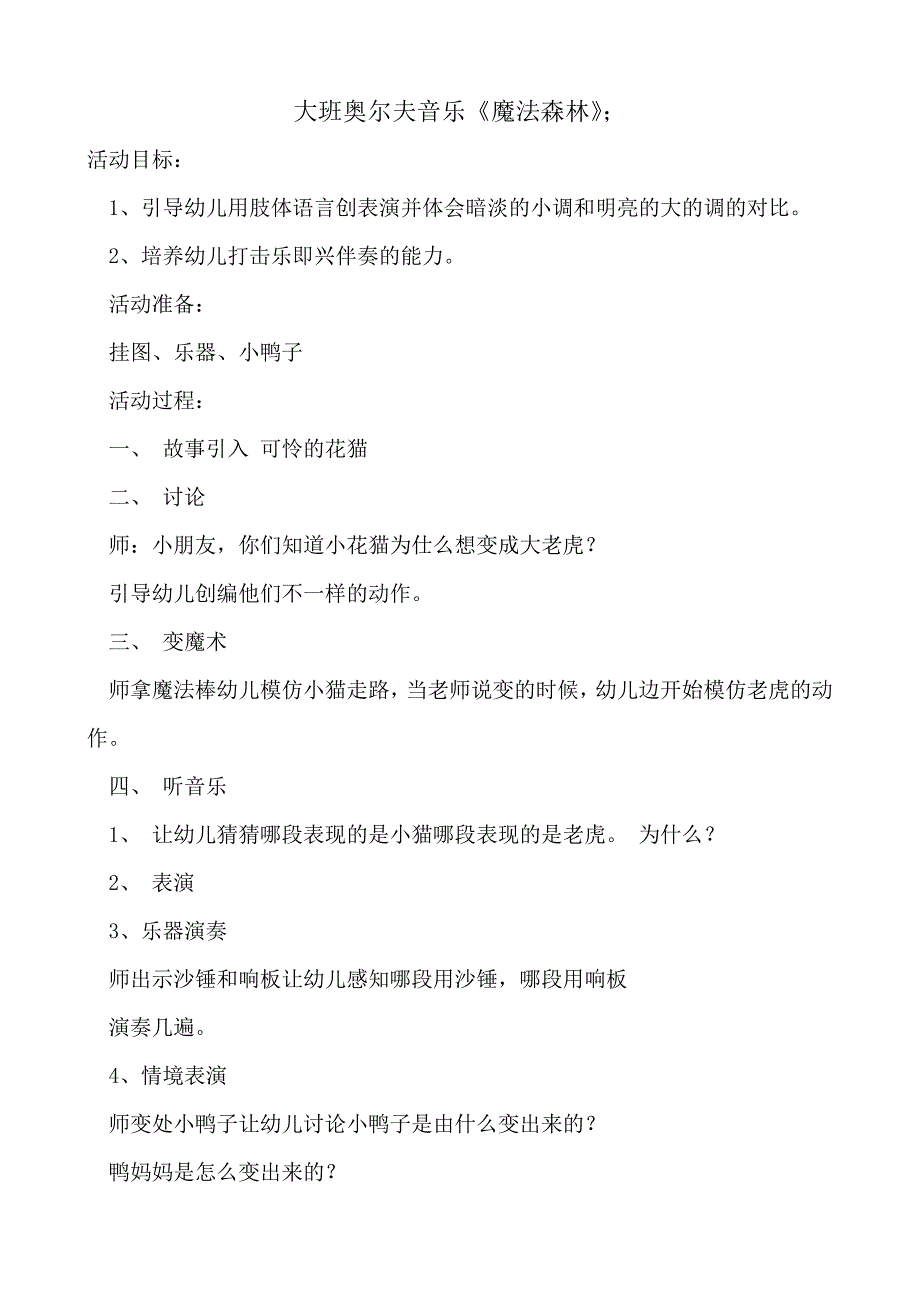 2018-2019年大班奥尔夫音乐《魔法森林》_第1页