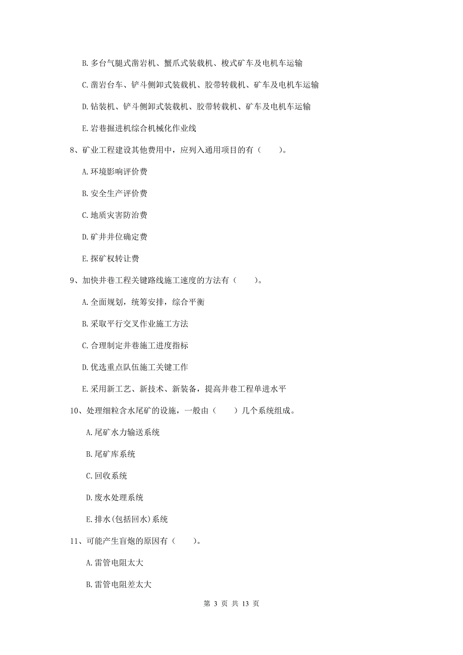 2019年国家注册一级建造师《矿业工程管理与实务》多选题【40题】专项考试b卷 附解析_第3页