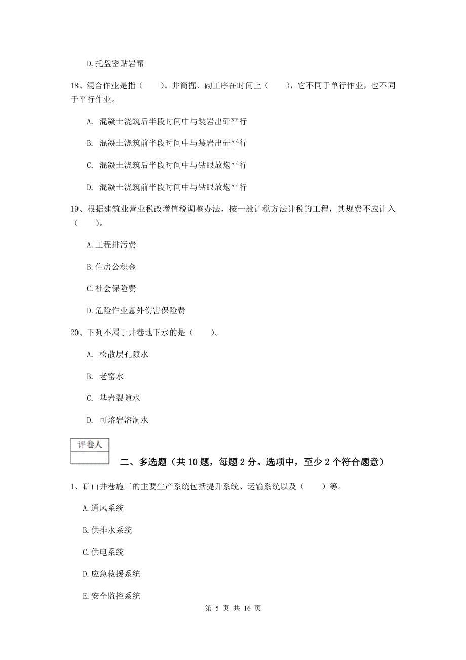 青海省一级建造师《矿业工程管理与实务》检测题c卷 附答案_第5页