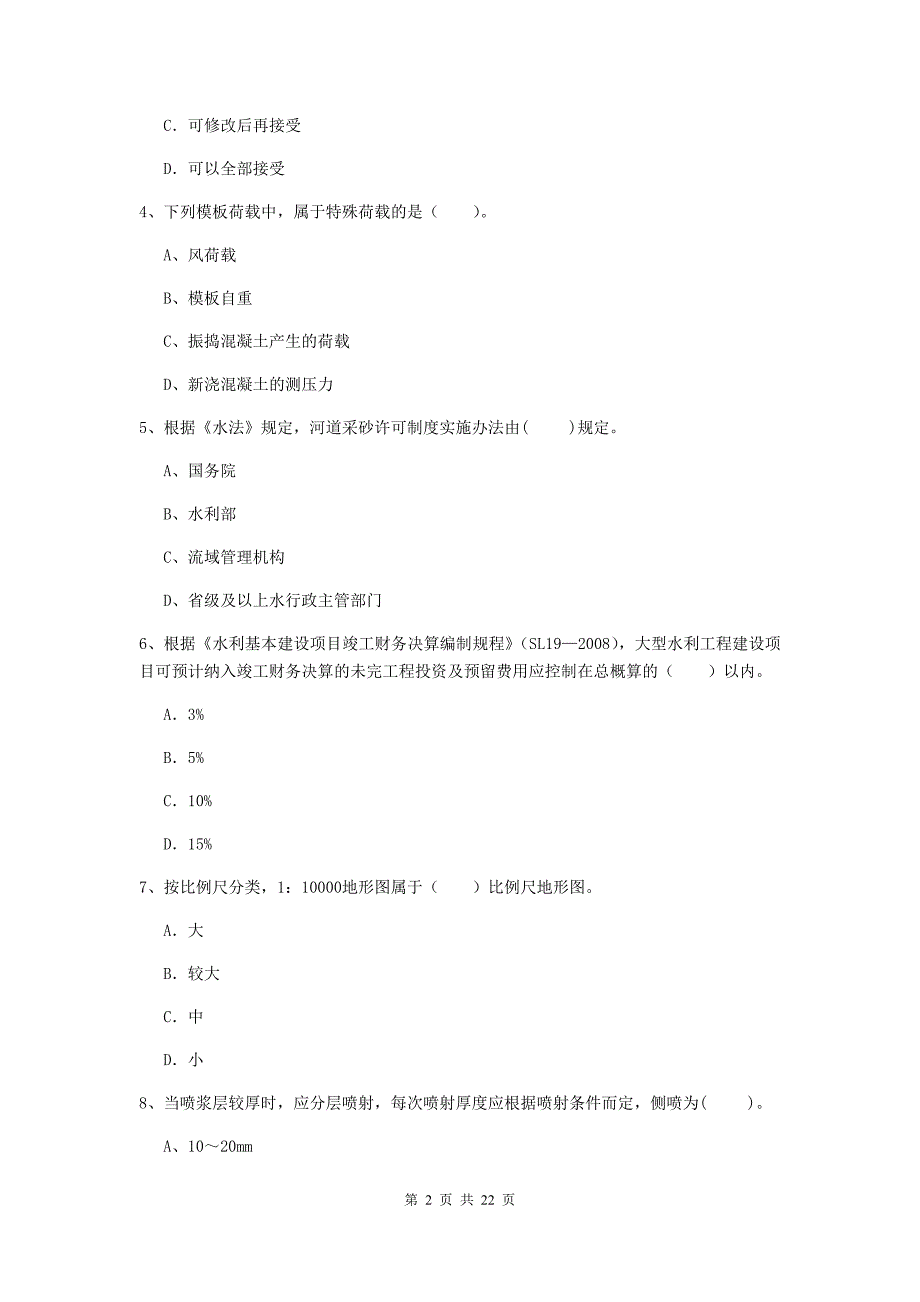 2020年二级建造师《水利水电工程管理与实务》单选题【80题】专项测试c卷 附解析_第2页