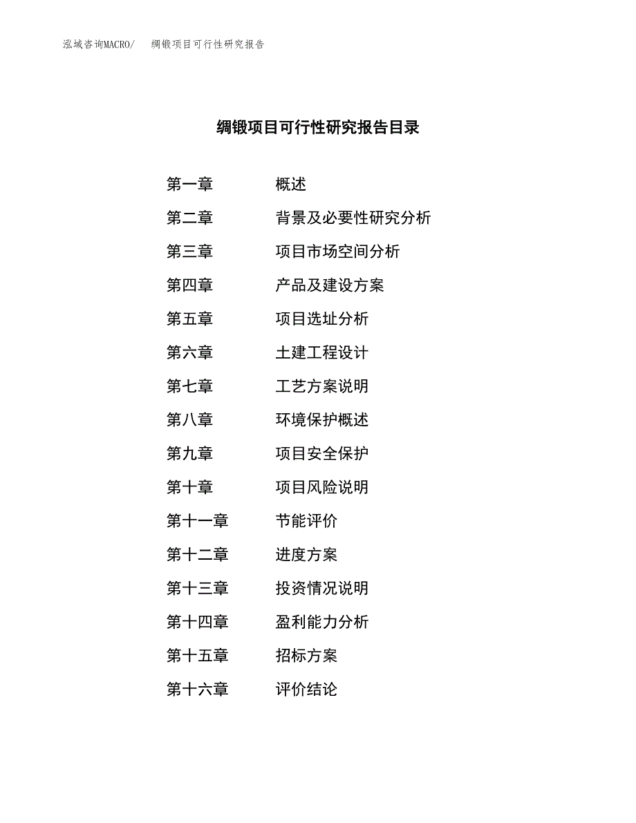 绸锻项目可行性研究报告（总投资6000万元）（32亩）_第2页