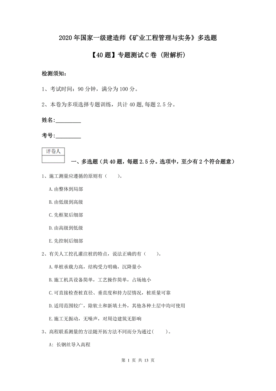 2020年国家一级建造师《矿业工程管理与实务》多选题【40题】专题测试c卷 （附解析）_第1页