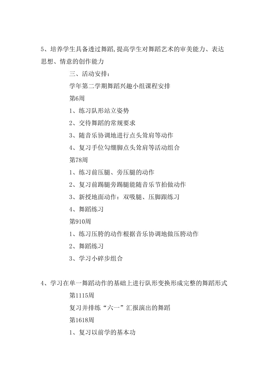 舞蹈兴趣小组计划1000字_第2页