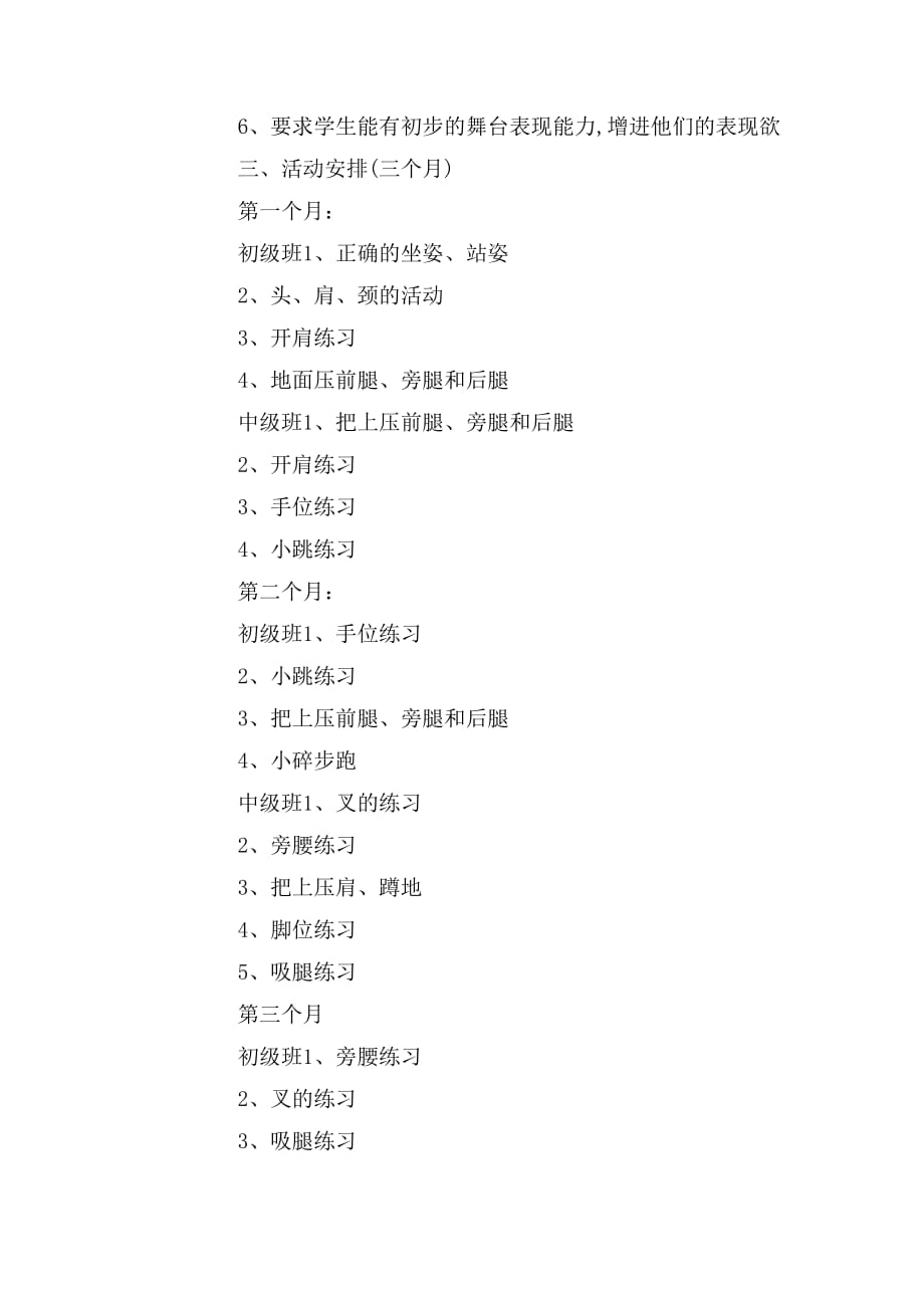 舞蹈兴趣小组计划1000字_第4页