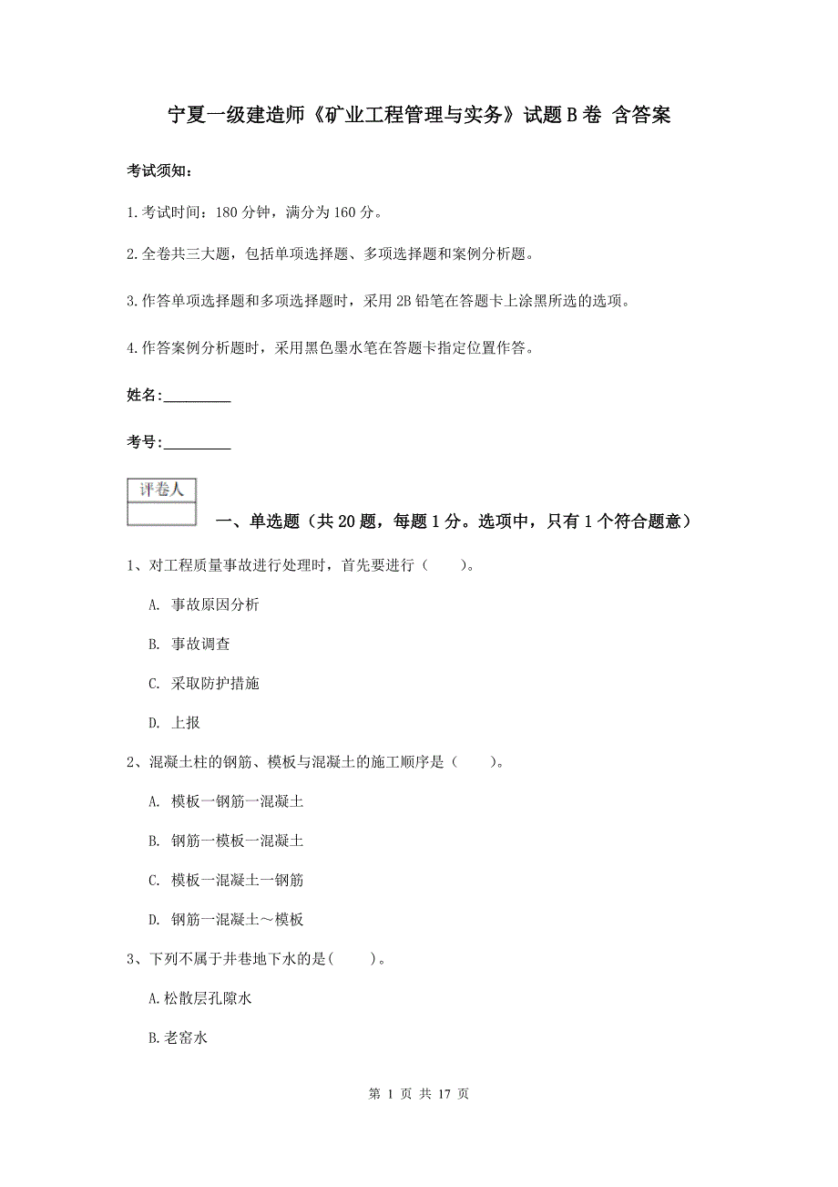 宁夏一级建造师《矿业工程管理与实务》试题b卷 含答案_第1页