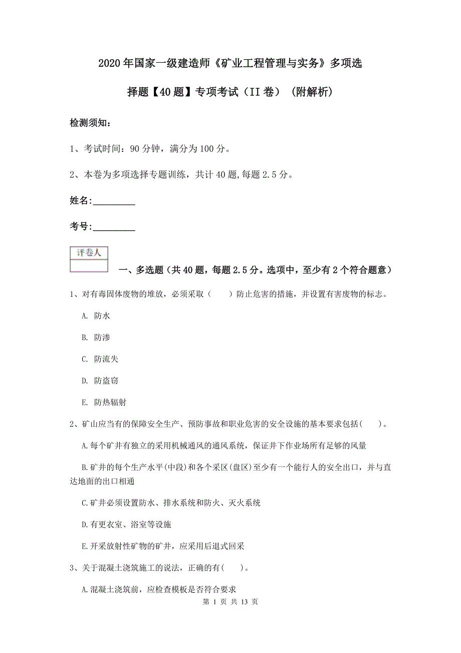 2020年国家一级建造师《矿业工程管理与实务》多项选择题【40题】专项考试（ii卷） （附解析）_第1页