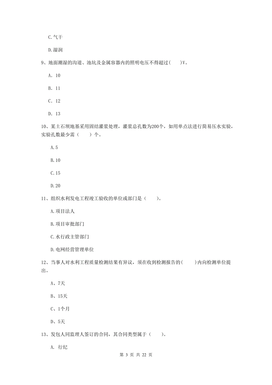 二级建造师《水利水电工程管理与实务》单项选择题【80题】专项考试d卷 含答案_第3页