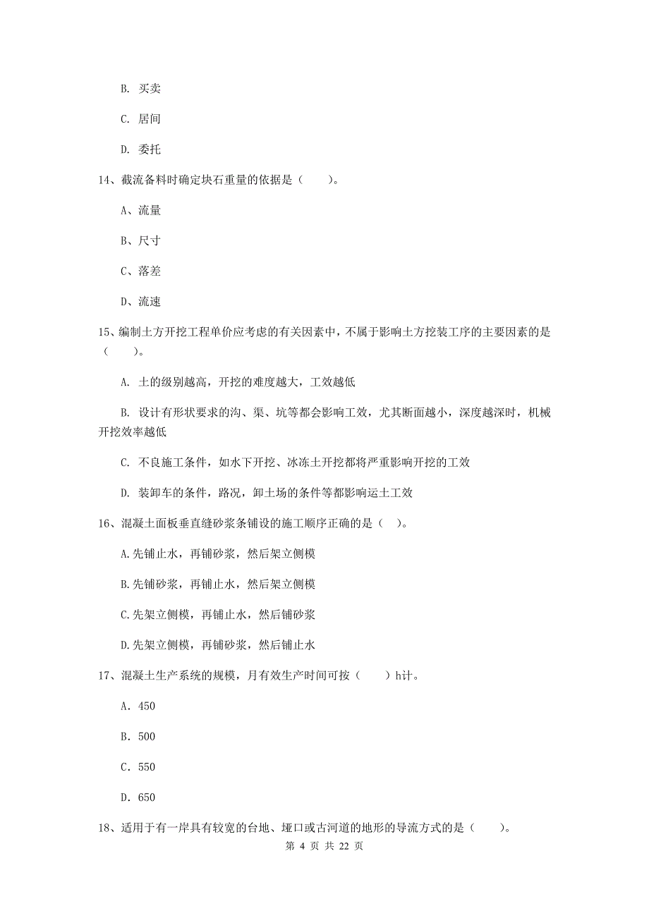 二级建造师《水利水电工程管理与实务》单项选择题【80题】专项考试d卷 含答案_第4页