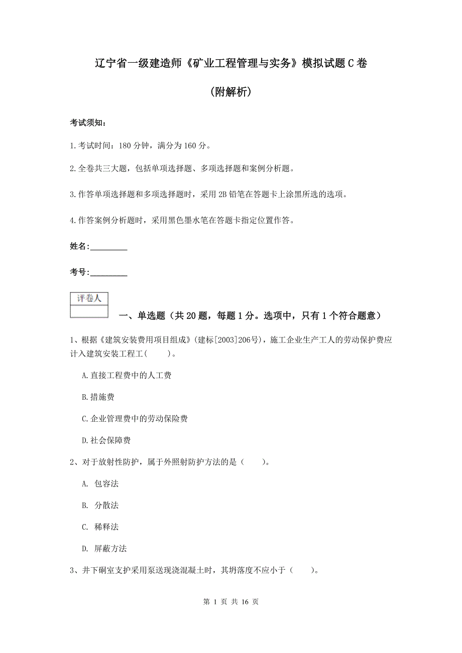 辽宁省一级建造师《矿业工程管理与实务》模拟试题c卷 （附解析）_第1页