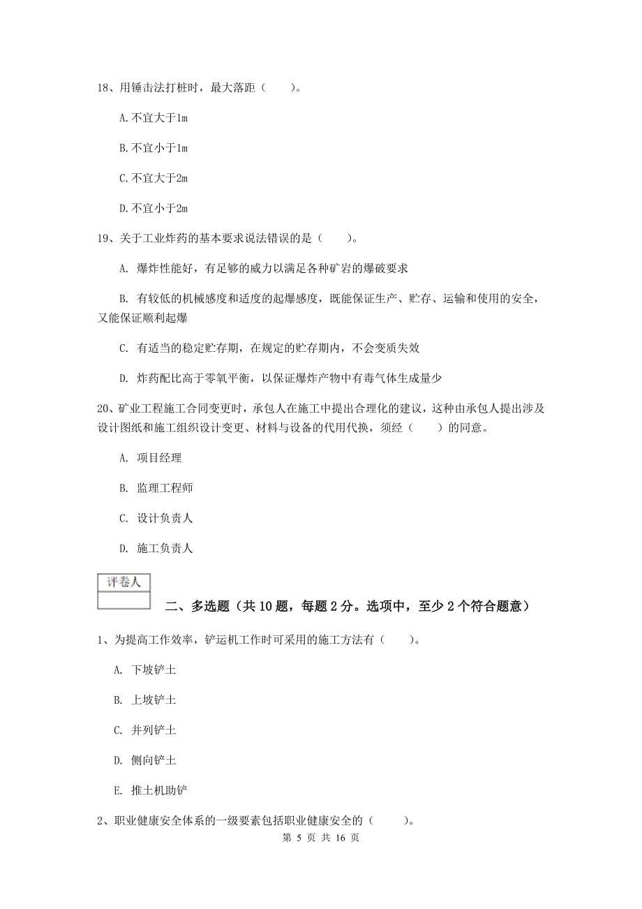 江西省一级建造师《矿业工程管理与实务》综合练习b卷 附答案_第5页