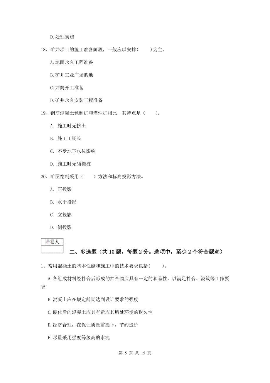 河北省一级建造师《矿业工程管理与实务》综合练习b卷 附答案_第5页