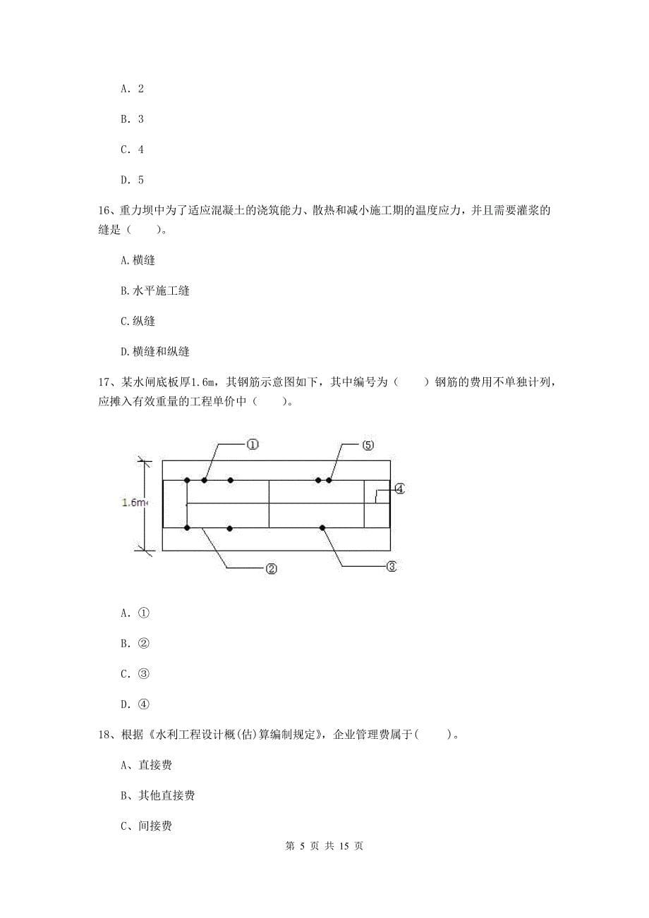 湖南省2020版注册二级建造师《水利水电工程管理与实务》真题（i卷） 含答案_第5页