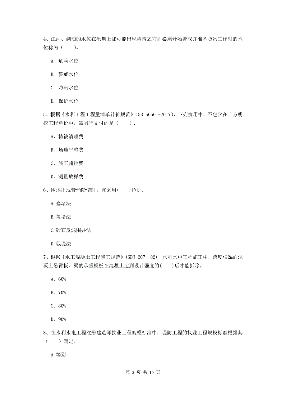 2019版二级建造师《水利水电工程管理与实务》单选题【50题】专题检测a卷 附答案_第2页