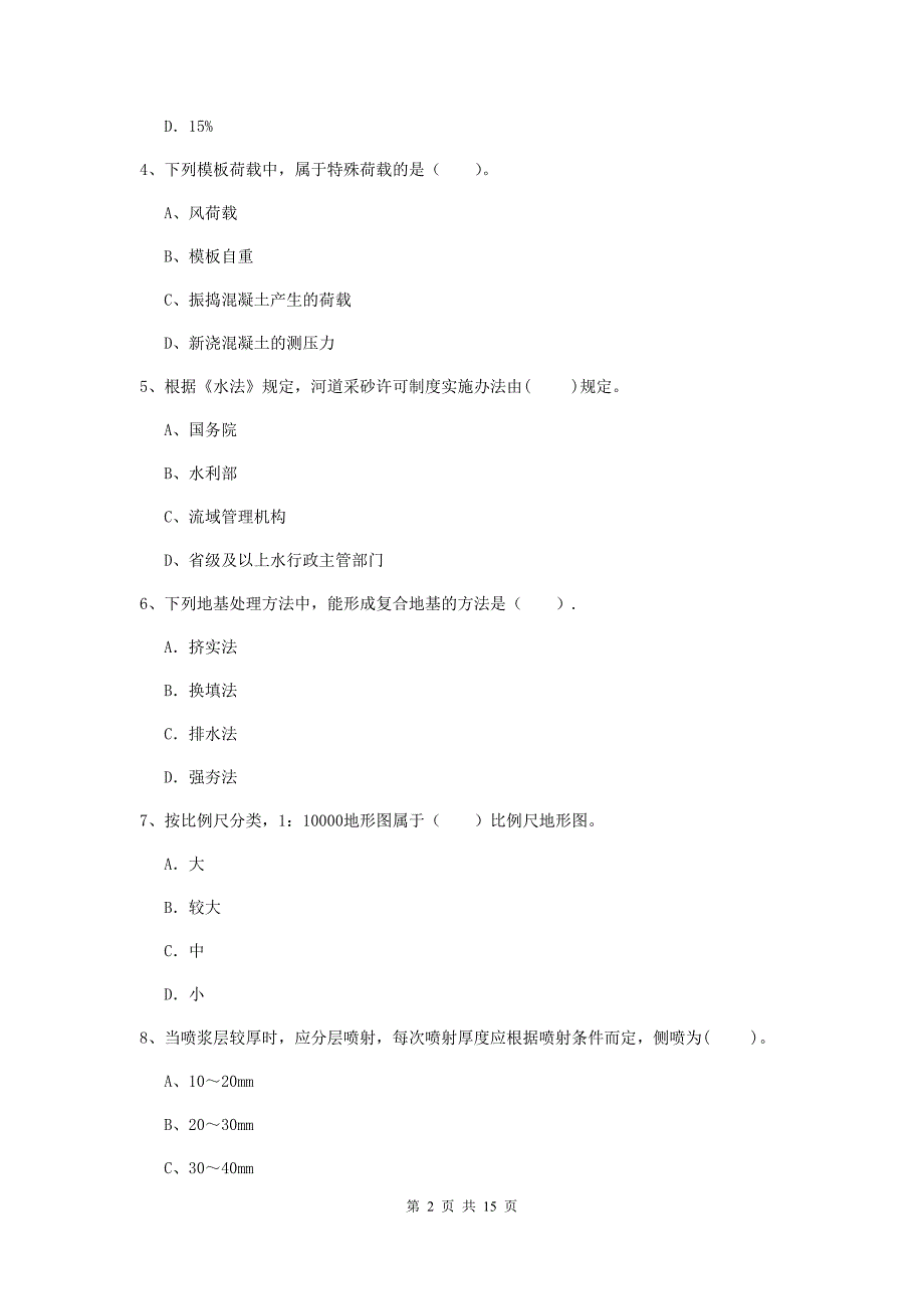 2020年国家二级建造师《水利水电工程管理与实务》单项选择题【50题】专项测试d卷 （含答案）_第2页