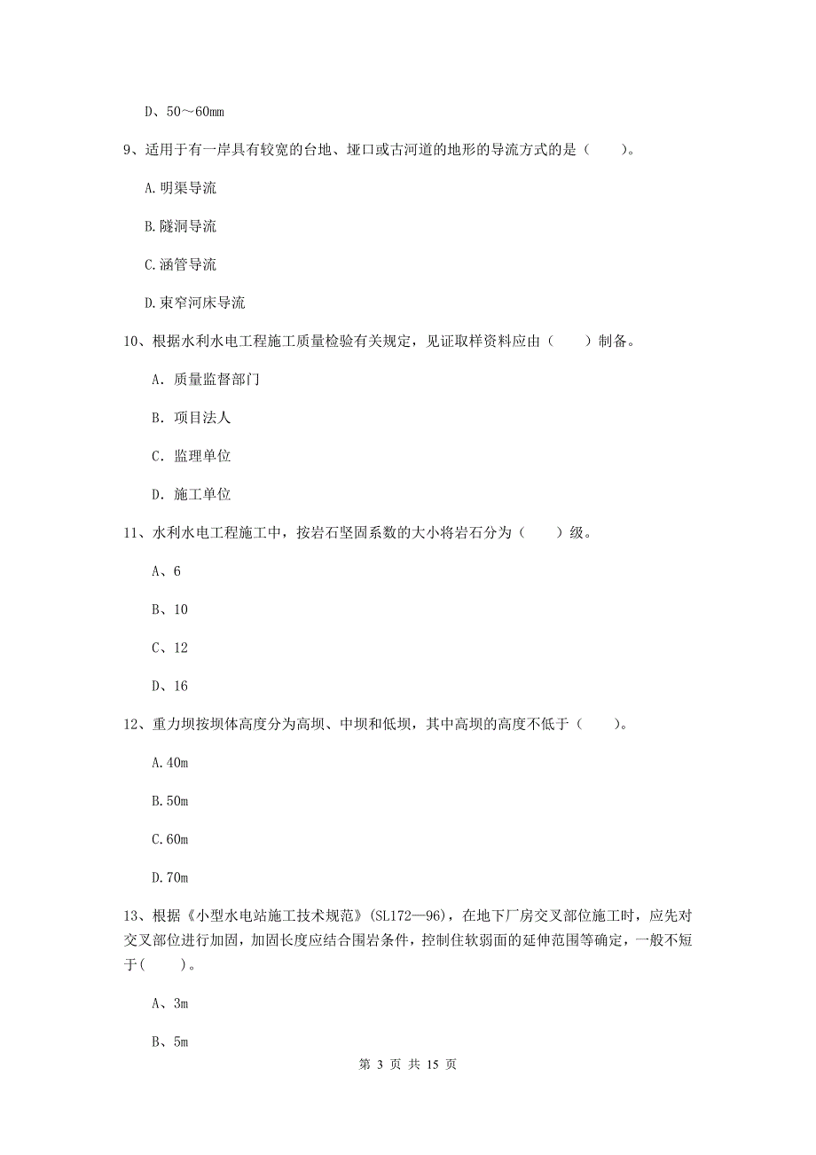 2020年国家二级建造师《水利水电工程管理与实务》单项选择题【50题】专项测试d卷 （含答案）_第3页