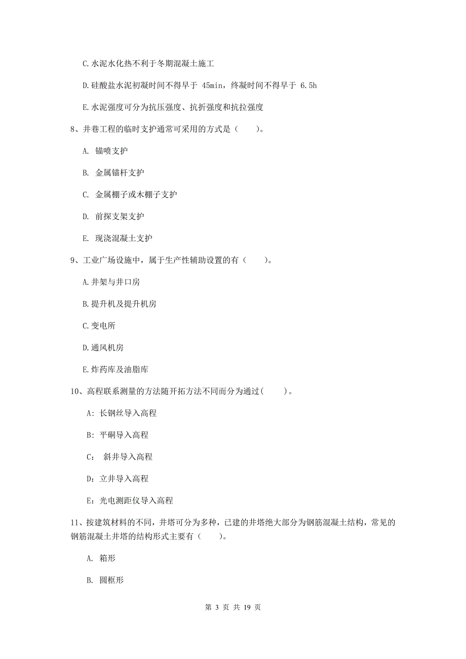 2019年国家一级注册建造师《矿业工程管理与实务》多项选择题【60题】专题练习（i卷） （附解析）_第3页