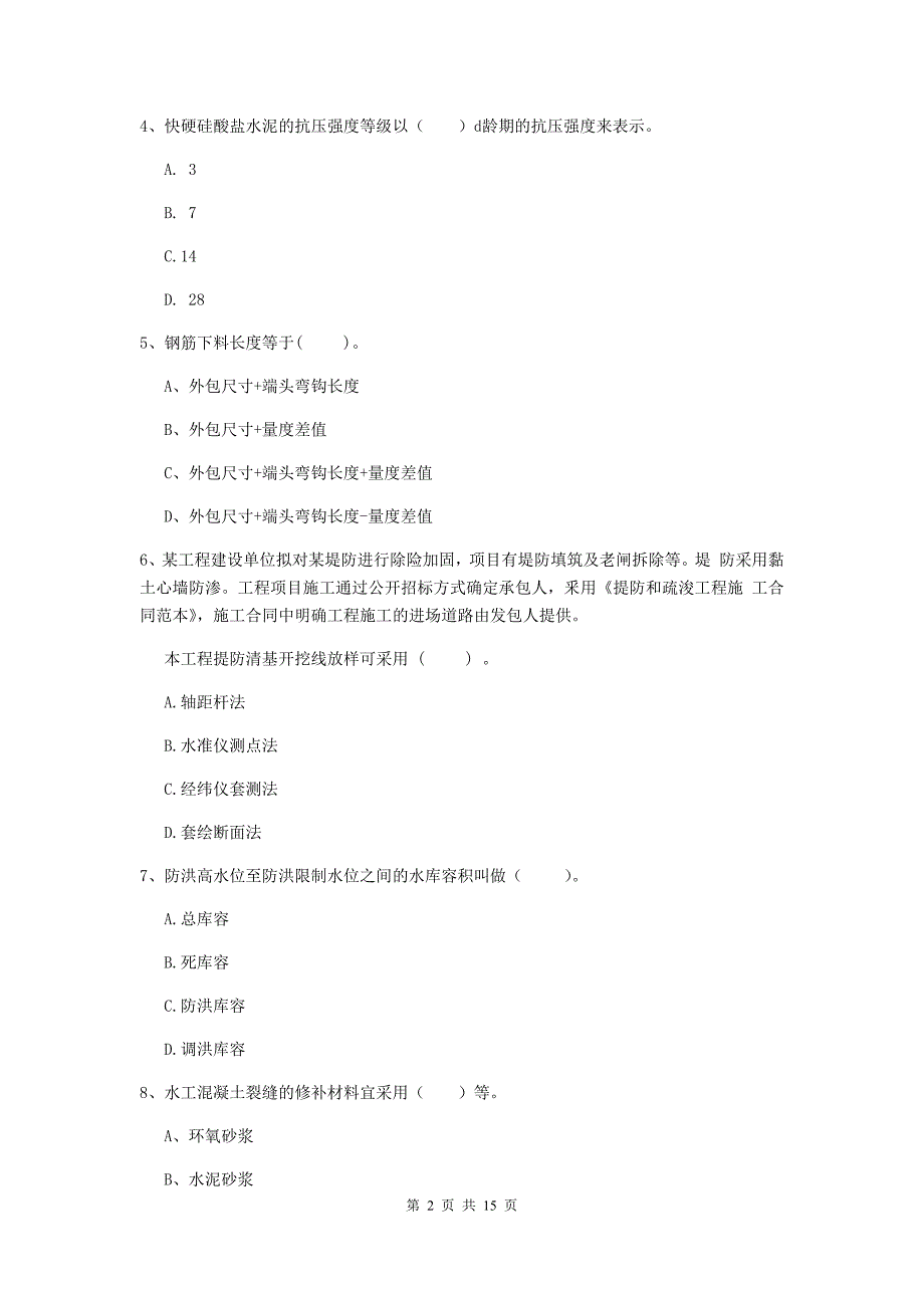 2019年国家二级建造师《水利水电工程管理与实务》单项选择题【50题】专项考试 （附答案）_第2页