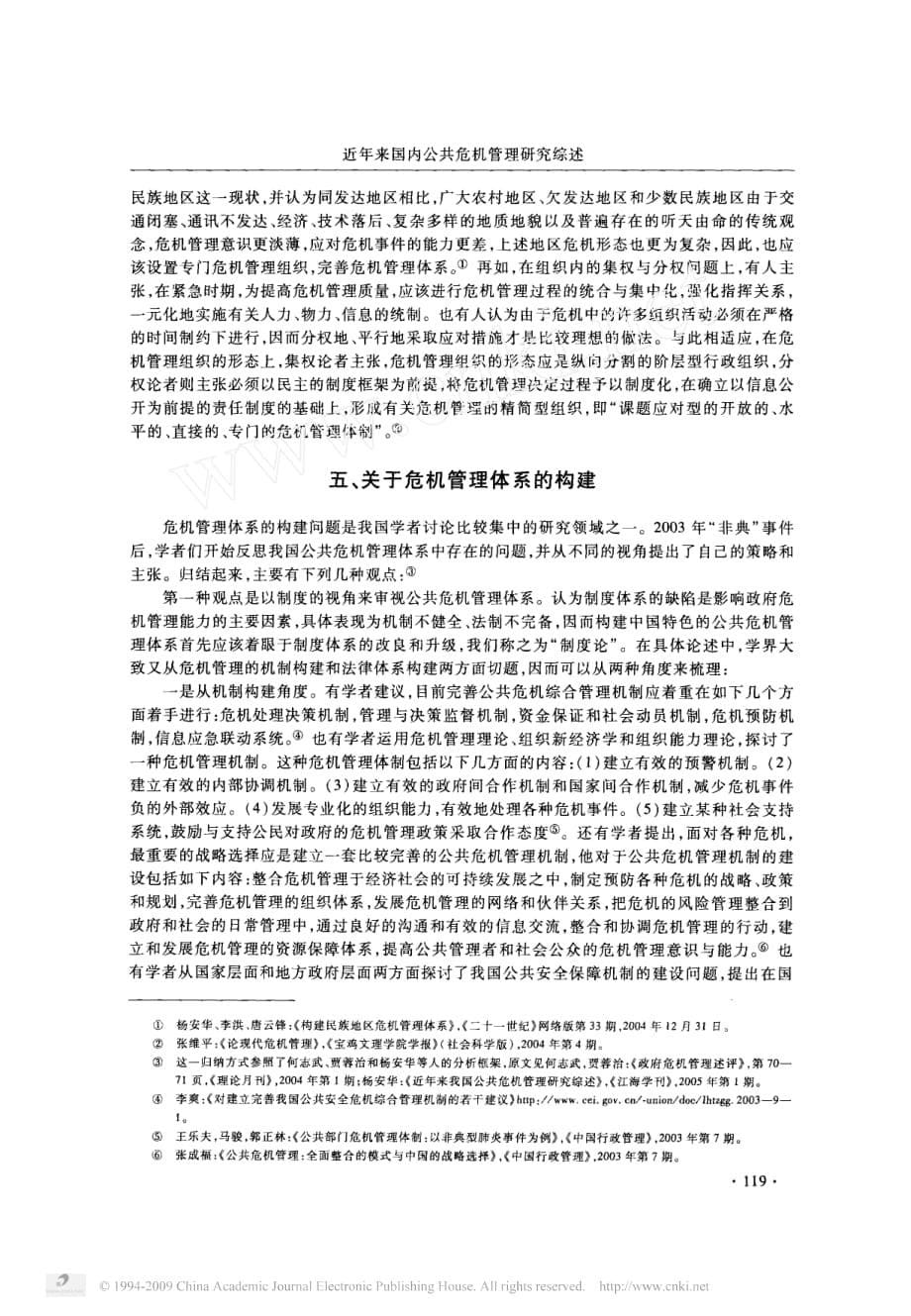 近年来国内公共危机管理研究综述_第5页