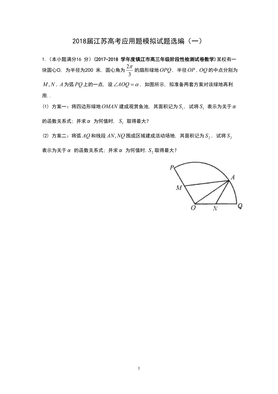 2018届江苏省高考应用题模拟试题选编(一)_第1页