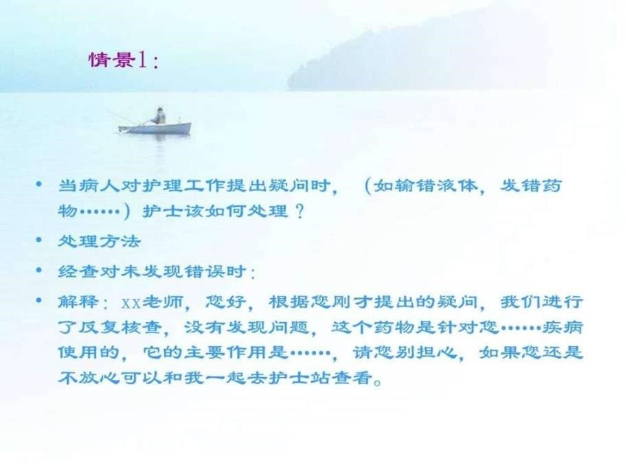 患情景沟通实例自我管理与提升求职职场实用文档_第5页