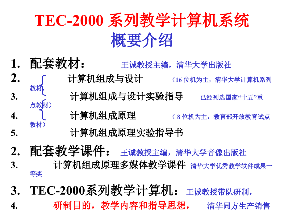 计算机组成原理TEC-2000 系列教学计算机系统概要介绍_第1页