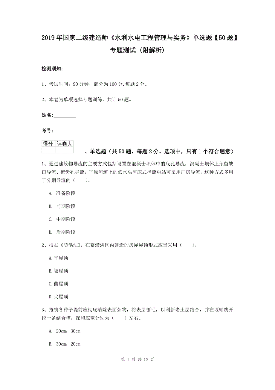 2019年国家二级建造师《水利水电工程管理与实务》单选题【50题】专题测试 （附解析）_第1页