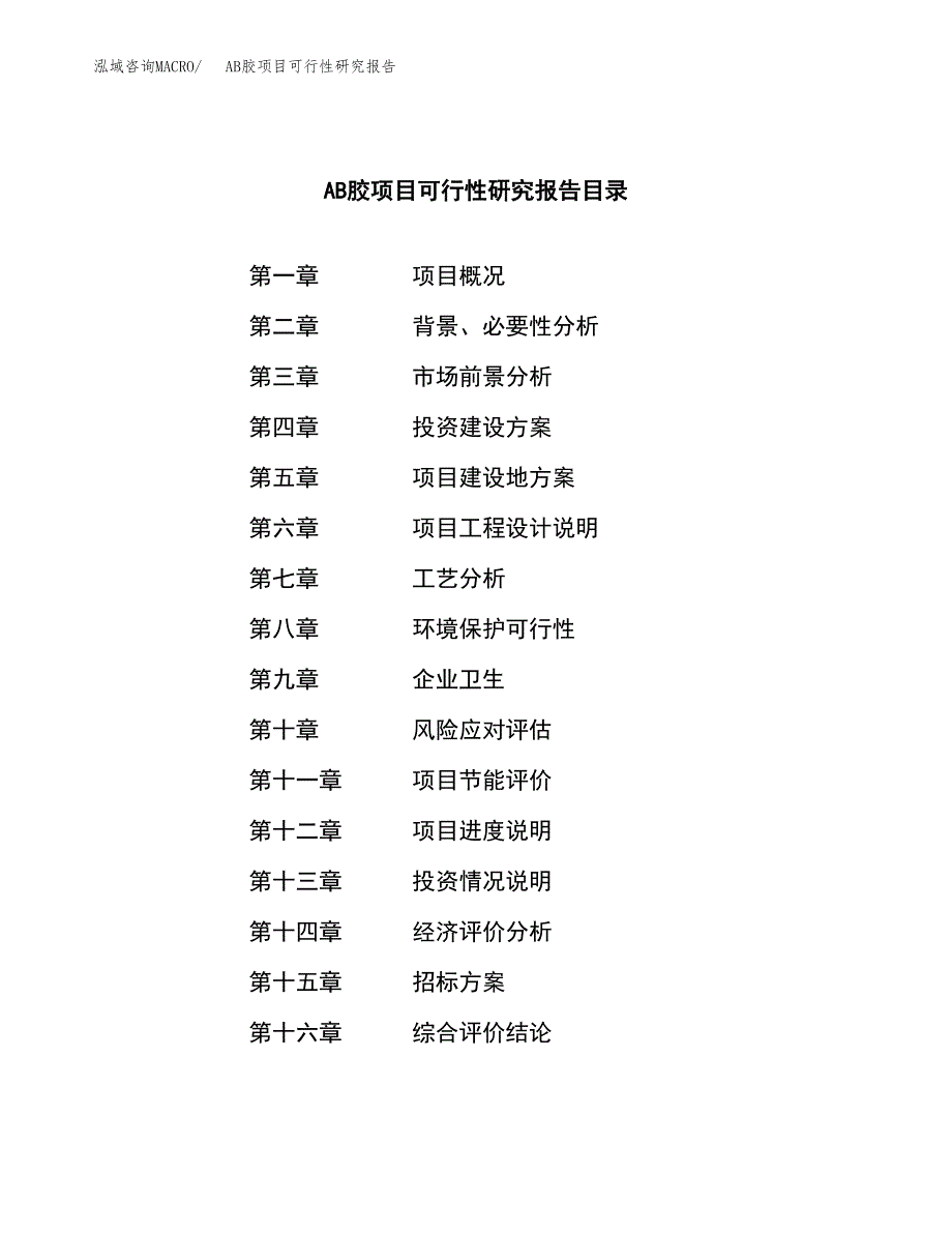 AB胶项目可行性研究报告（总投资3000万元）（13亩）_第2页