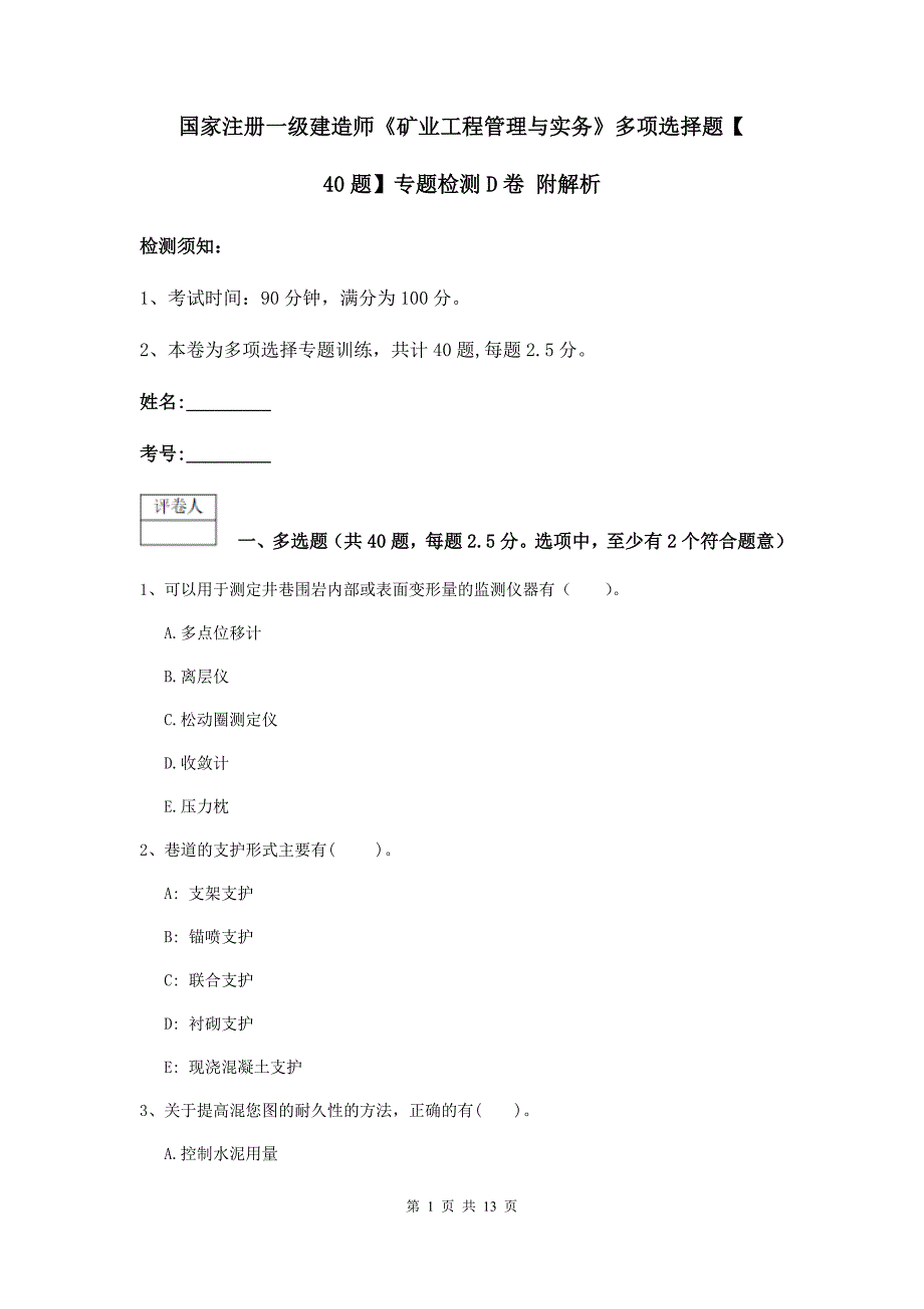 国家注册一级建造师《矿业工程管理与实务》多项选择题【40题】专题检测d卷 附解析_第1页