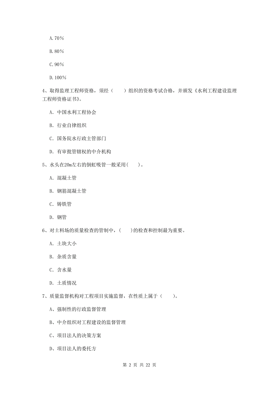 2020版二级建造师《水利水电工程管理与实务》单项选择题【80题】专题考试b卷 （附解析）_第2页