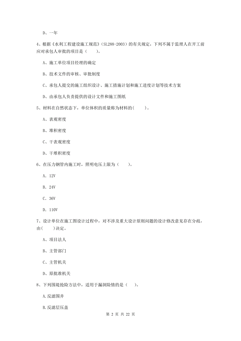 二级建造师《水利水电工程管理与实务》单项选择题【80题】专题考试（i卷） （含答案）_第2页