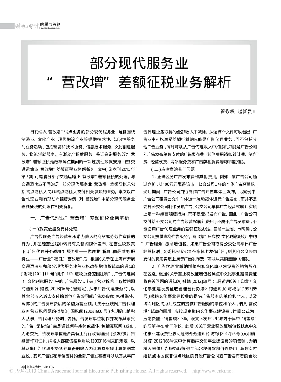 部分现代服务业营改增差额征税业务解析_第1页