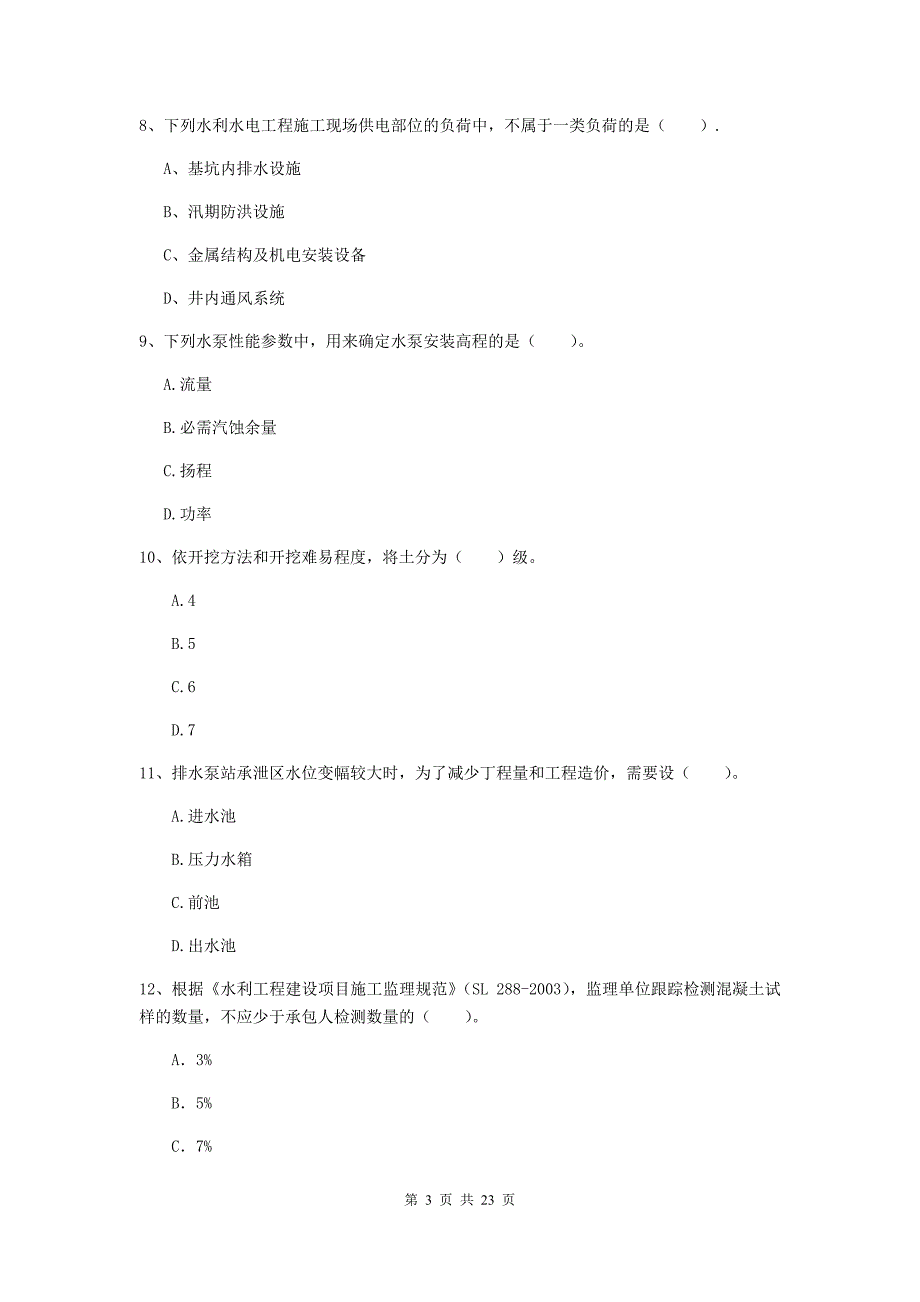 国家2019版二级建造师《水利水电工程管理与实务》单选题【80题】专题测试c卷 （附解析）_第3页