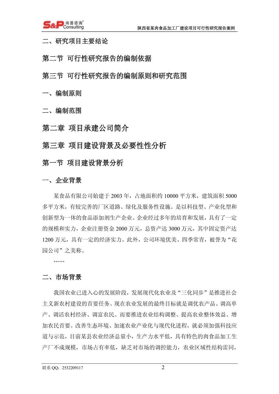 陕西省某肉食品加工厂建设项目可行性研究报告_第5页