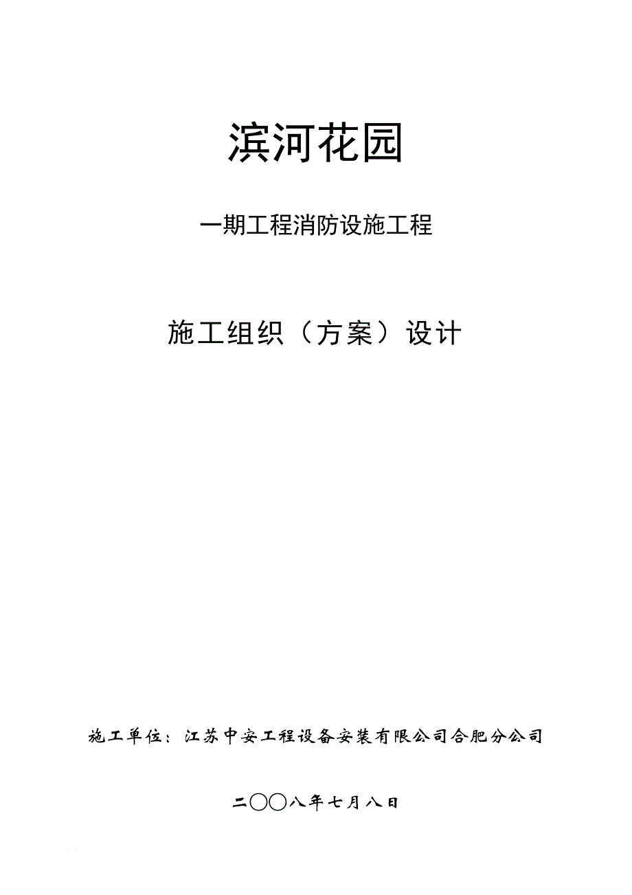 消火栓施工组织设计.doc_第1页