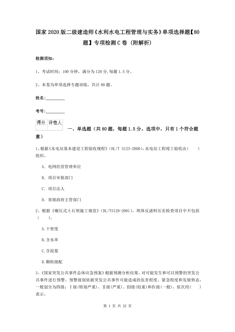 国家2020版二级建造师《水利水电工程管理与实务》单项选择题【80题】专项检测c卷 （附解析）_第1页