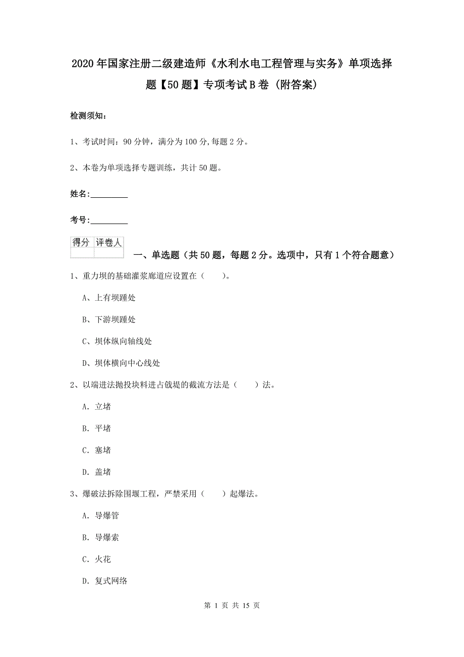 2020年国家注册二级建造师《水利水电工程管理与实务》单项选择题【50题】专项考试b卷 （附答案）_第1页