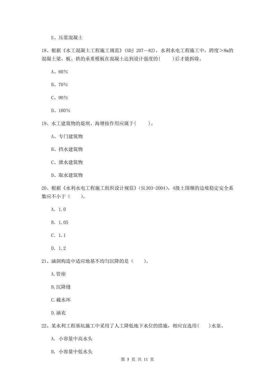 2020版国家二级建造师《水利水电工程管理与实务》多选题【40题】专题练习（i卷） 含答案_第5页