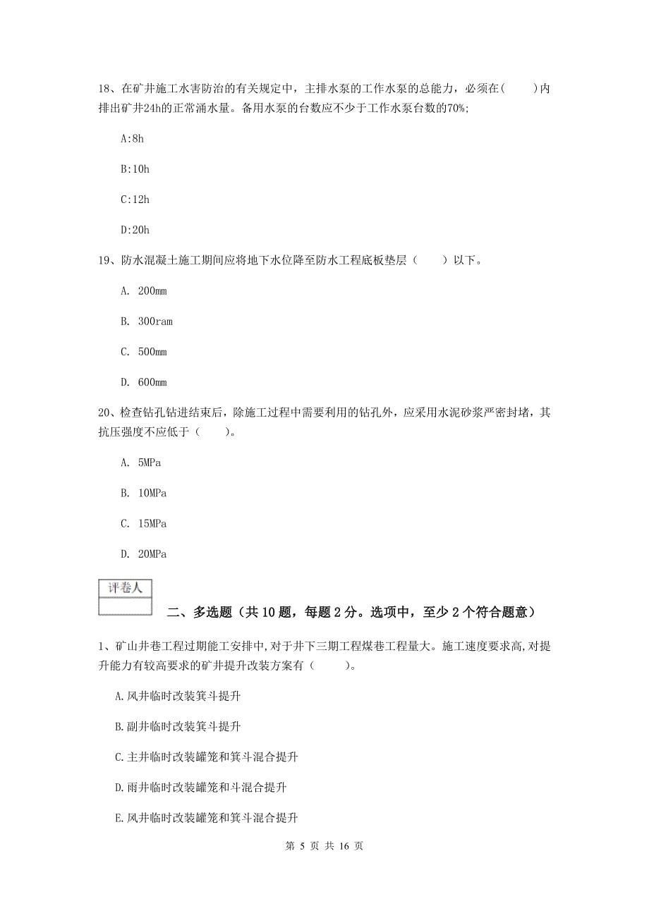 2019年国家一级注册建造师《矿业工程管理与实务》模拟考试（i卷） 附解析_第5页