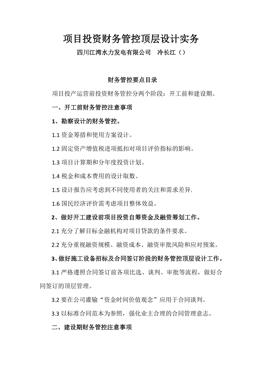 水力发电企业项目投资财务管理顶层设计实务.doc_第1页