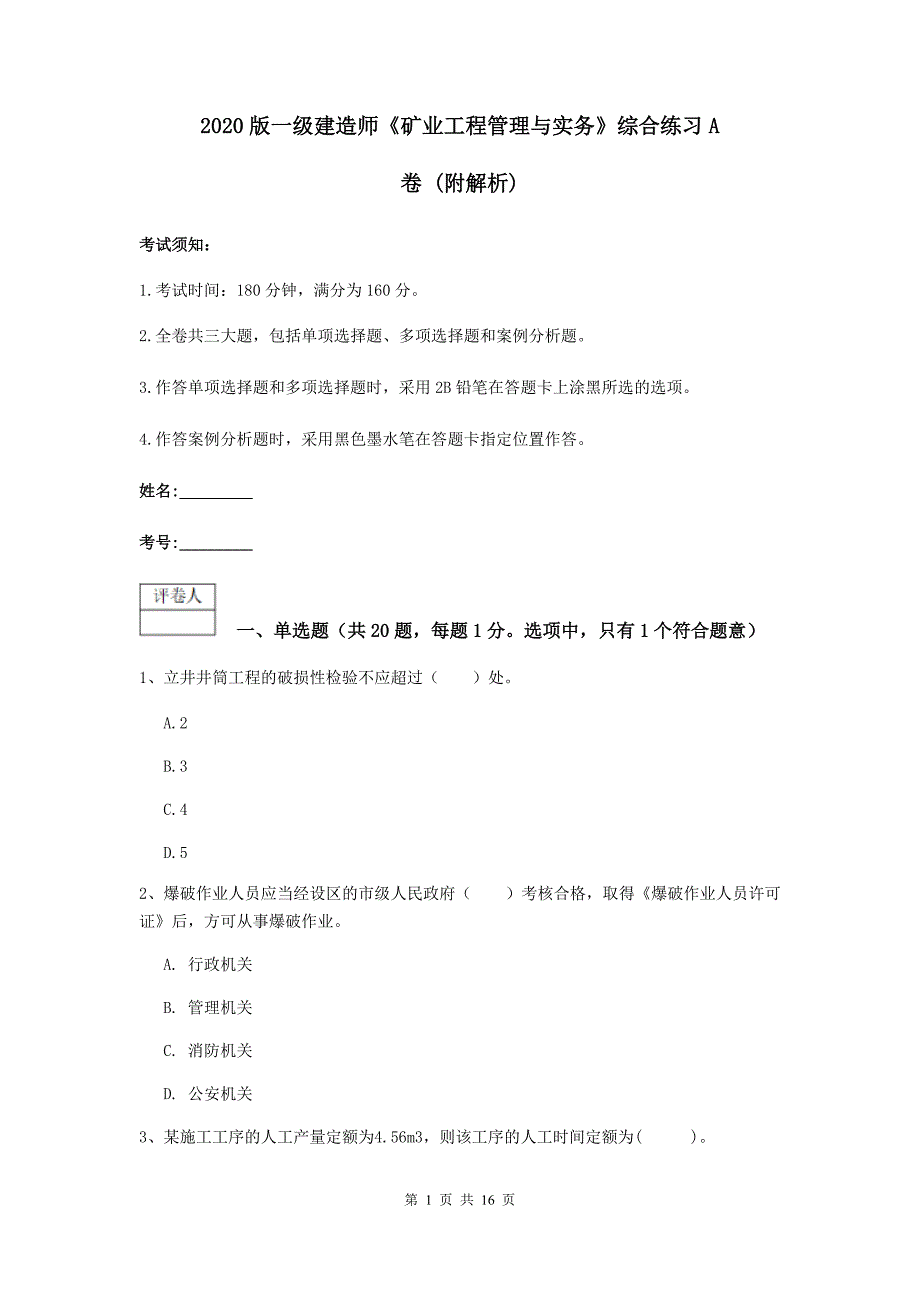 2020版一级建造师《矿业工程管理与实务》综合练习a卷 （附解析）_第1页